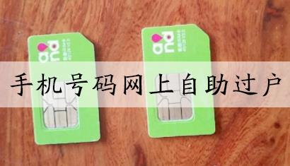 手机号码自助过户